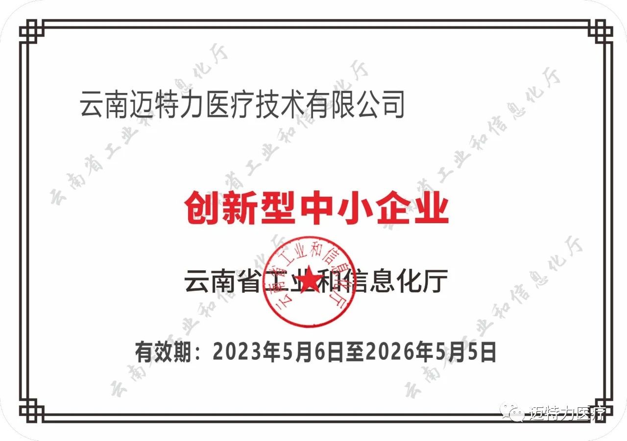 “云南迈特力医疗技术有限公司”  被认定为“创新型中小企业”